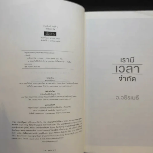เรามีเวลาจำกัด - ว.วชิรเมธี รูปที่ 8