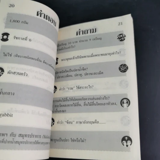 คำถาม-คำตอบ ทดสอบปัญญา เล่ม 3-4 รูปที่ 9
