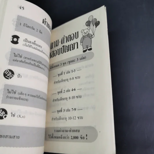 คำถาม-คำตอบ ทดสอบปัญญา เล่ม 3-4 รูปที่ 11