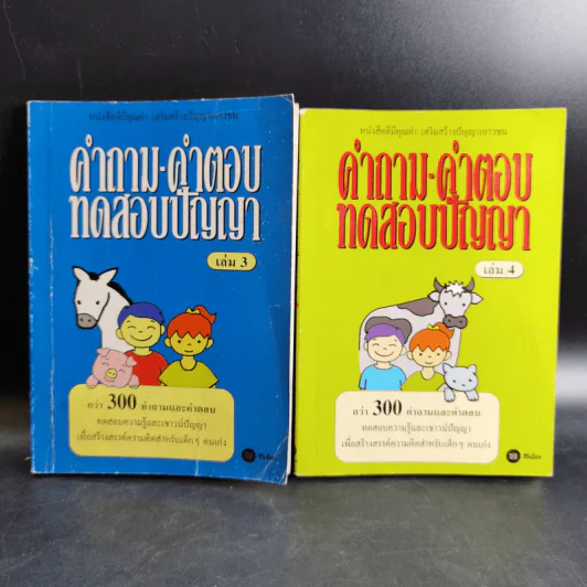 คำถาม-คำตอบ ทดสอบปัญญา เล่ม 3-4 รูปที่ 1