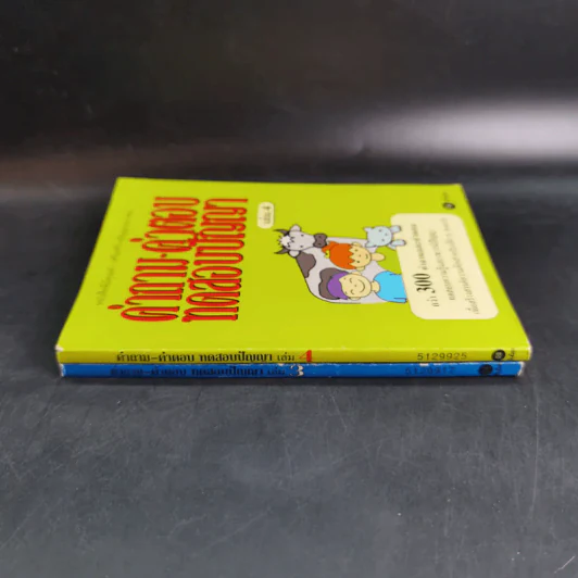 คำถาม-คำตอบ ทดสอบปัญญา เล่ม 3-4 รูปที่ 4