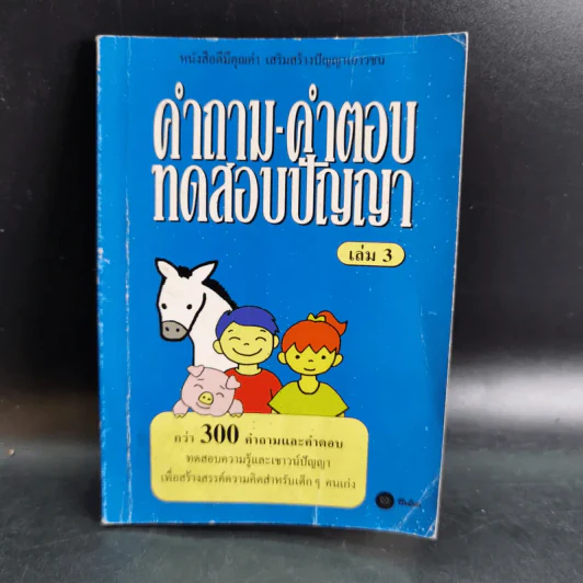 คำถาม-คำตอบ ทดสอบปัญญา เล่ม 3-4 รูปที่ 8