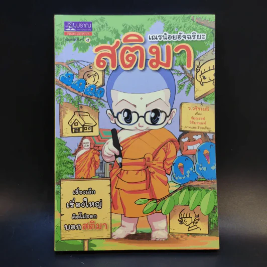 เณรน้อยอัจฉริยะ สติมา - ว.วชิรเมธี รูปที่ 1