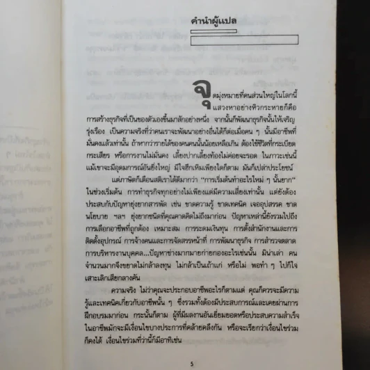 40 ธุรกิจทำเงินในอนาคต - ธานี ปิติสุข แปล รูปที่ 11