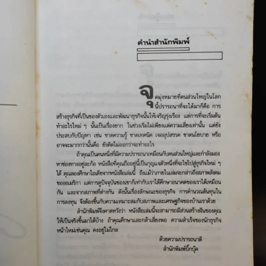 40 ธุรกิจทำเงินในอนาคต - ธานี ปิติสุข แปล รูปที่ 10