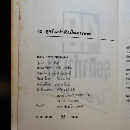 40 ธุรกิจทำเงินในอนาคต - ธานี ปิติสุข แปล รูปที่ 9