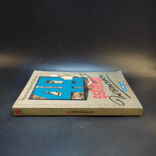 40 ธุรกิจทำเงินในอนาคต - ธานี ปิติสุข แปล รูปที่ 3