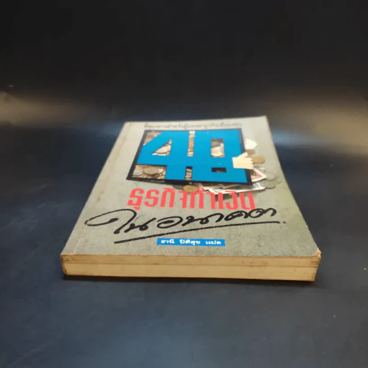 40 ธุรกิจทำเงินในอนาคต - ธานี ปิติสุข แปล รูปที่ 4