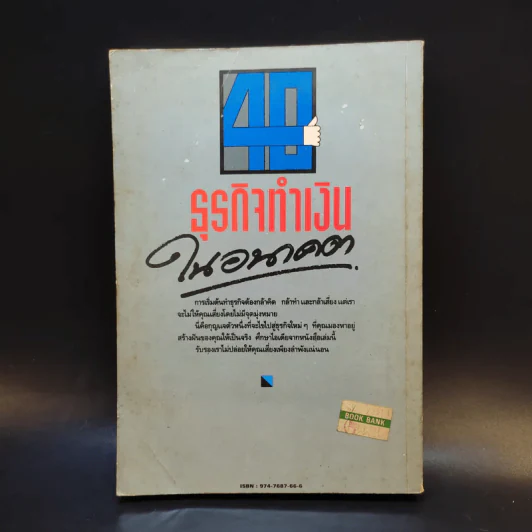 40 ธุรกิจทำเงินในอนาคต - ธานี ปิติสุข แปล รูปที่ 2