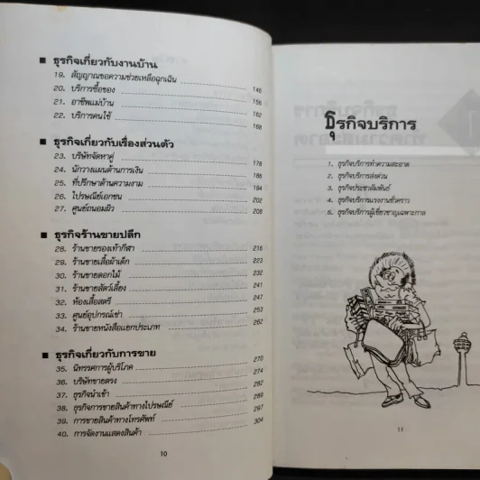 40 ธุรกิจทำเงินในอนาคต - ธานี ปิติสุข แปล รูปที่ 12