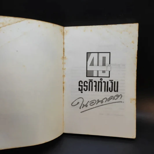 40 ธุรกิจทำเงินในอนาคต - ธานี ปิติสุข แปล รูปที่ 8