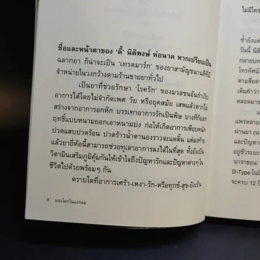 นิติพงษ์ ห่อนาค มองโลกในแง่กลม รูปที่ 10