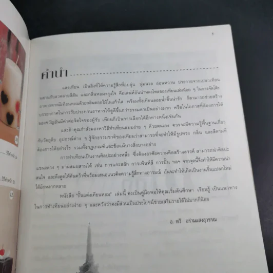 ปั้นแต่งเทียนหอม - อาจารย์ทวี อร่ามแสงสุวรรณ รูปที่ 8