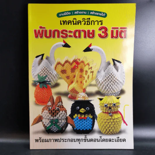 เทคนิควิธีการพับกระดาษ 3 มิติ รูปที่ 1