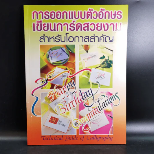 การออกแบบตัวอักษร เขียนการ์ดสวยงาม สำหรับโอกาสสำคัญ รูปที่ 1