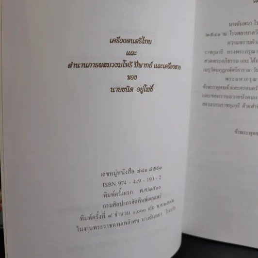 อนุสรณ์ในงานพระราชทานเพลิงศพ นางฉันทนา โรจนรัต รูปที่ 8