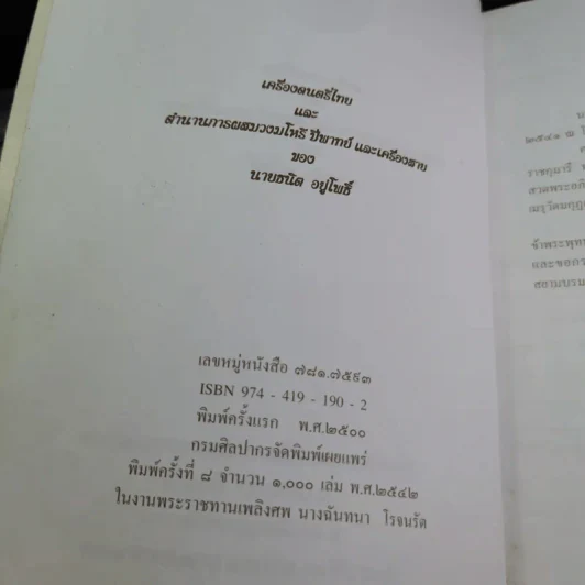 อนุสรณ์ในงานพระราชทานเพลิงศพ นางฉันทนา โรจนรัต รูปที่ 8