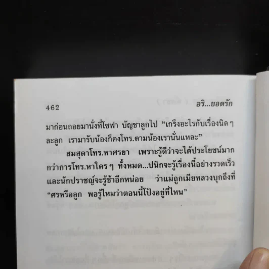 อริยอดรัก 2 เล่มจบ - แพรไหมทอง (พัดชา) รูปที่ 12