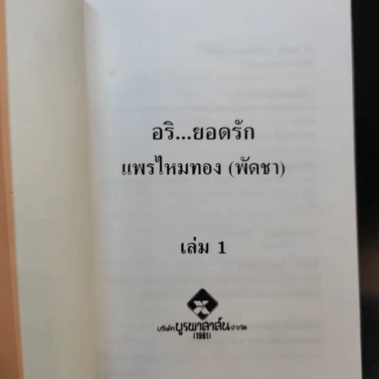 อริยอดรัก 2 เล่มจบ - แพรไหมทอง (พัดชา) รูปที่ 8