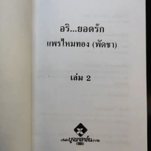อริยอดรัก 2 เล่มจบ - แพรไหมทอง (พัดชา) รูปที่ 13