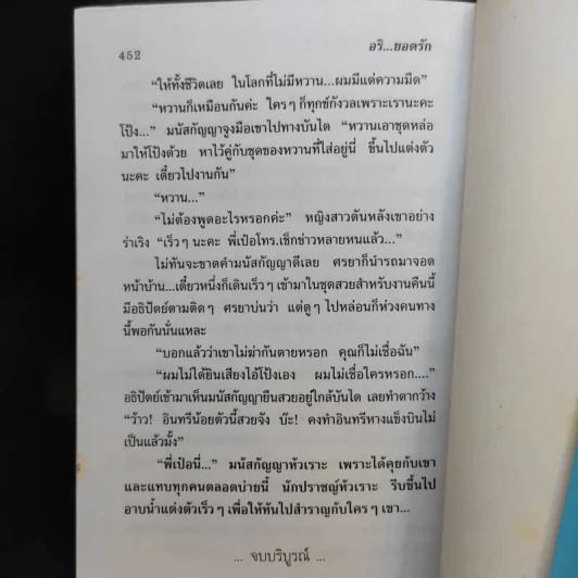 อริยอดรัก 2 เล่มจบ - แพรไหมทอง (พัดชา) รูปที่ 15