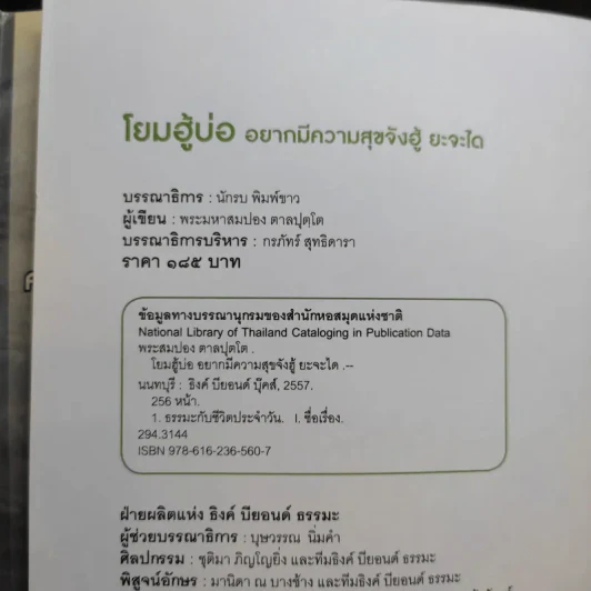 โยมฮู้บ่ออยากมีความสุขจังฮู้ ยะจะได - พระมหาสมปอง ตาลปุตโต รูปที่ 8