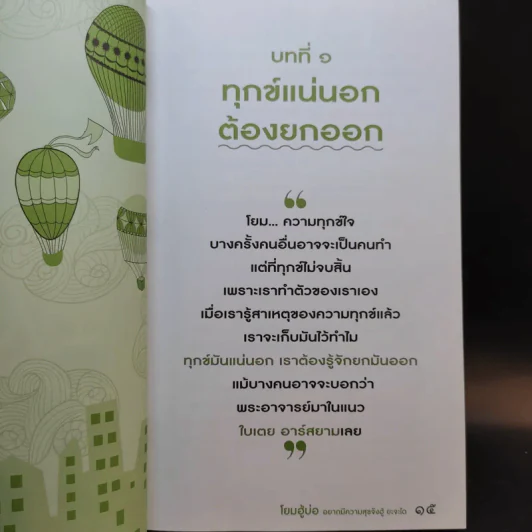 โยมฮู้บ่ออยากมีความสุขจังฮู้ ยะจะได - พระมหาสมปอง ตาลปุตโต รูปที่ 13