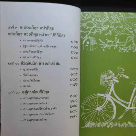 โยมฮู้บ่ออยากมีความสุขจังฮู้ ยะจะได - พระมหาสมปอง ตาลปุตโต รูปที่ 12