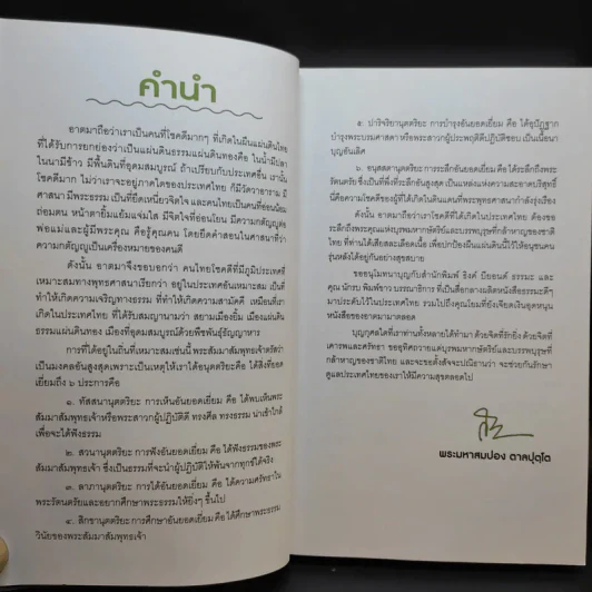 โยมฮู้บ่ออยากมีความสุขจังฮู้ ยะจะได - พระมหาสมปอง ตาลปุตโต รูปที่ 10