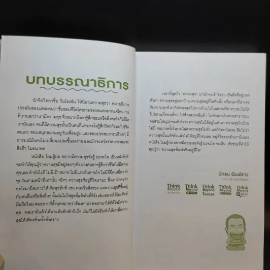 โยมฮู้บ่ออยากมีความสุขจังฮู้ ยะจะได - พระมหาสมปอง ตาลปุตโต รูปที่ 9