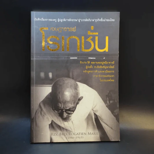 ชีวประวัติและผลงาน เจษฎาจารย์โรเกชั่น มารีย์ ปูชนียาจารย์ผู้ก่อตั้งอัสสัมชัญพาณิชยการ รูปที่ 1