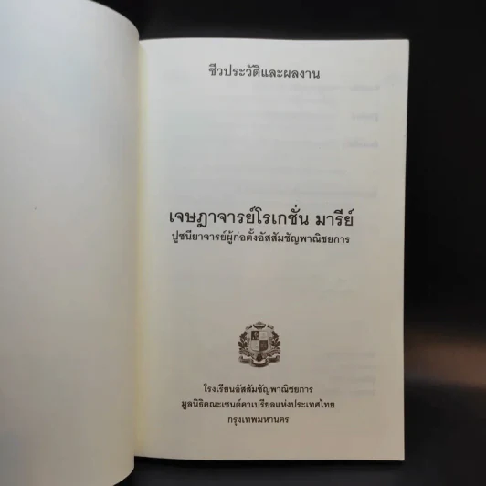 ชีวประวัติและผลงาน เจษฎาจารย์โรเกชั่น มารีย์ ปูชนียาจารย์ผู้ก่อตั้งอัสสัมชัญพาณิชยการ รูปที่ 8