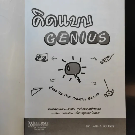 คิดแบบ Genius - Kurt Hanks & Jay Parry รูปที่ 8