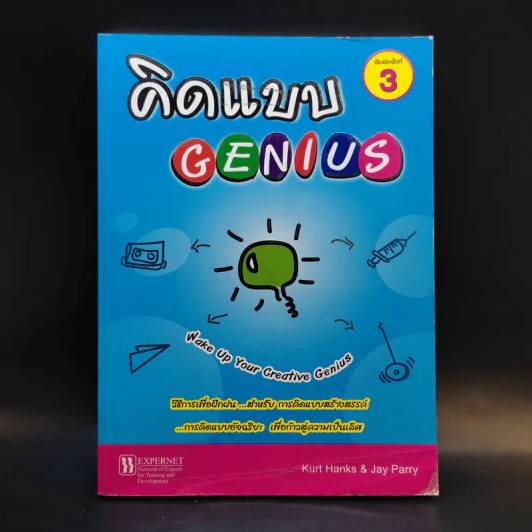 คิดแบบ Genius - Kurt Hanks & Jay Parry รูปที่ 1