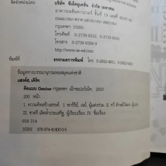 คิดแบบ Genius - Kurt Hanks & Jay Parry รูปที่ 9