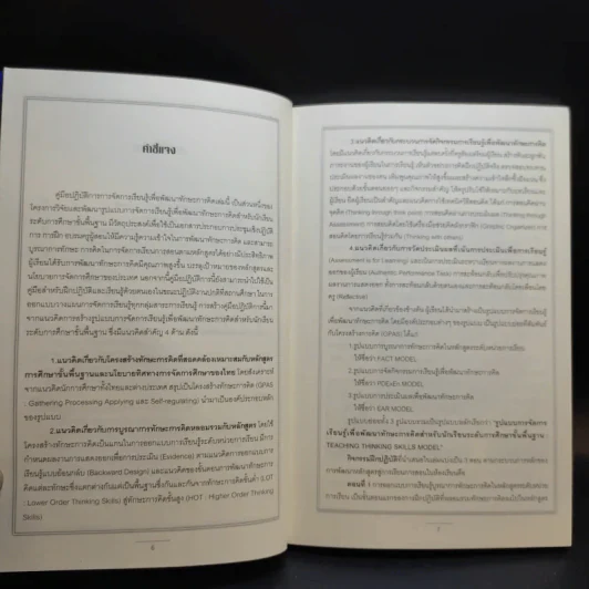 ชุดพัฒนาทักษะการคิด เล่ม 2-3 รูปแบบการจัดการเรียนรู้ + ปฏิบัติการการจัดการเรียนรู้ - ทองสุข รวยสูงเนิน รูปที่ 15
