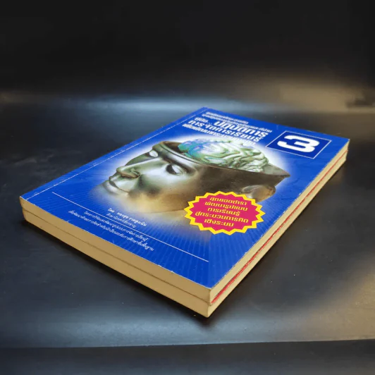 ชุดพัฒนาทักษะการคิด เล่ม 2-3 รูปแบบการจัดการเรียนรู้ + ปฏิบัติการการจัดการเรียนรู้ - ทองสุข รวยสูงเนิน รูปที่ 7