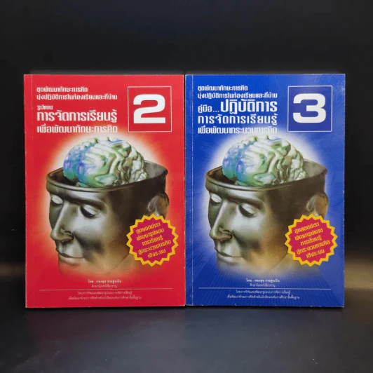 ชุดพัฒนาทักษะการคิด เล่ม 2-3 รูปแบบการจัดการเรียนรู้ + ปฏิบัติการการจัดการเรียนรู้ - ทองสุข รวยสูงเนิน รูปที่ 1