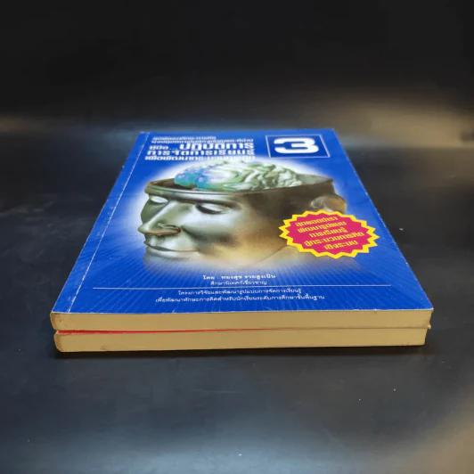 ชุดพัฒนาทักษะการคิด เล่ม 2-3 รูปแบบการจัดการเรียนรู้ + ปฏิบัติการการจัดการเรียนรู้ - ทองสุข รวยสูงเนิน รูปที่ 4