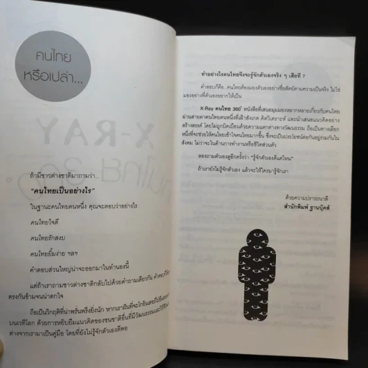 X-Ray คนไทย 360 ํ - พงษ์ ผาวิจิตร รูปที่ 9