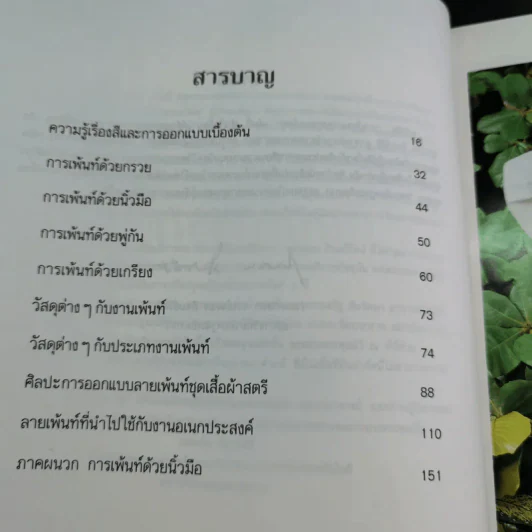 ศิลปะการเพ้นท์ - อาจารย์คนึง จันทร์ศิริ รูปที่ 10