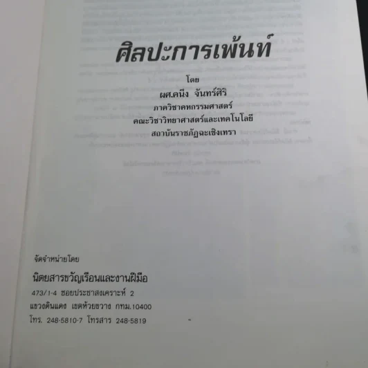 ศิลปะการเพ้นท์ - อาจารย์คนึง จันทร์ศิริ รูปที่ 7