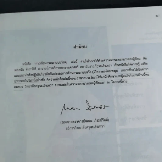 ศิลปะการเพ้นท์ - อาจารย์คนึง จันทร์ศิริ รูปที่ 9