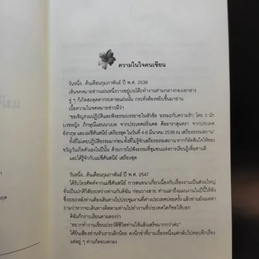 แม่ชีศันสนีย์ เสถียรสุต ก้าวย่างแห่งปัญญา - มนทิรา จูฑะพุทธิ รูปที่ 10