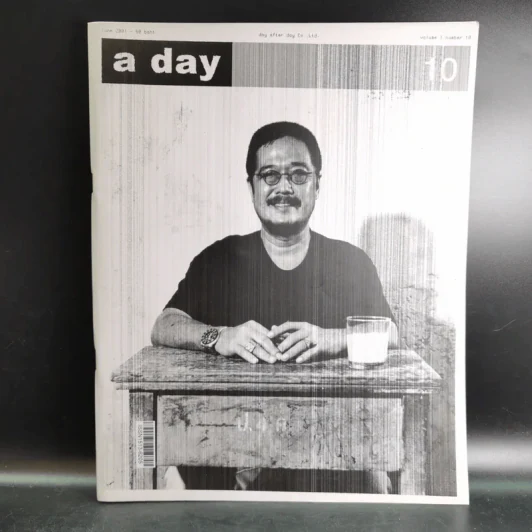 a day มิถุนายน 2544 ชาติ กอบจิตติ รูปที่ 1