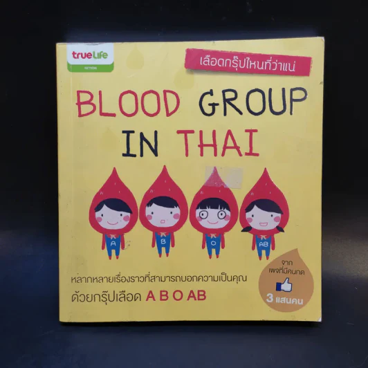 Blood Group in Thai เลือดกรุ๊ปไหนที่ว่าแน่ รูปที่ 1
