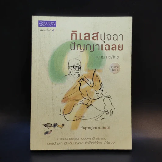 กิเลสปุจฉา ปัญญาเฉลย - พุทธทาสภิกขุ รูปที่ 1