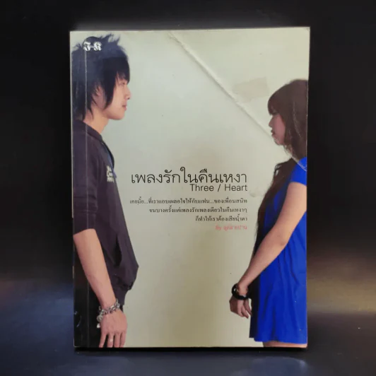 เพลงรักในคืนเหงา Three/Heart - สุดสายป่าน รูปที่ 1