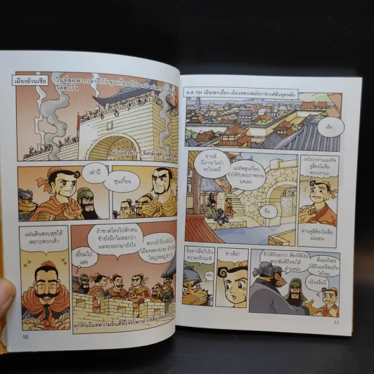 สามก๊ก ฉบับสนุกที่สุดในโลก เล่ม 2-3 รูปที่ 12