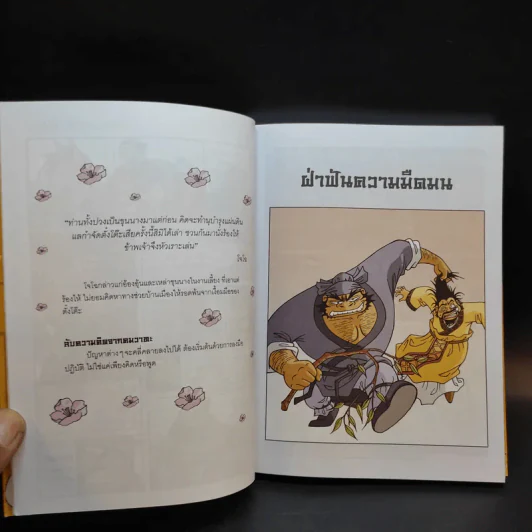 สามก๊ก ฉบับสนุกที่สุดในโลก เล่ม 2-3 รูปที่ 11
